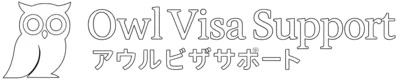 アウルビザサポート